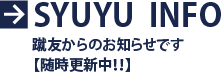 蹴友からのお知らせです